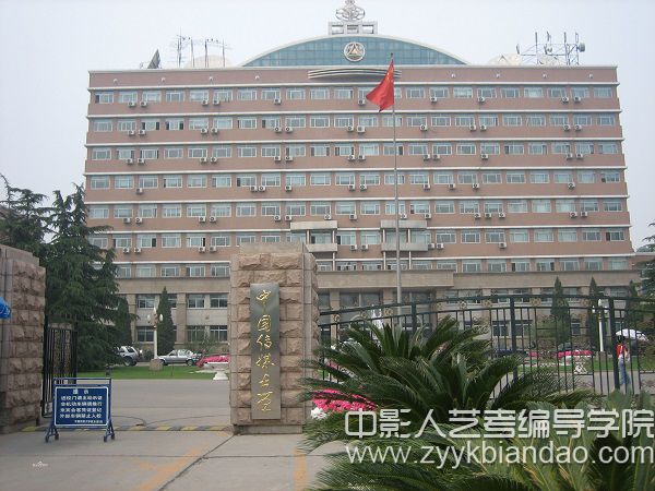 中國傳媒大學