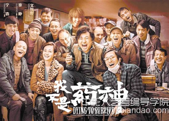 電影《我不是藥神》