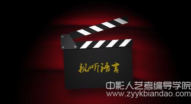 編導(dǎo)視聽語言.jpg
