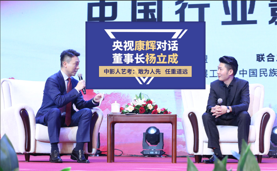 央視康輝對話中影人董事長楊立成｜第五屆中國行業影響力品牌峰會圓滿落幕！