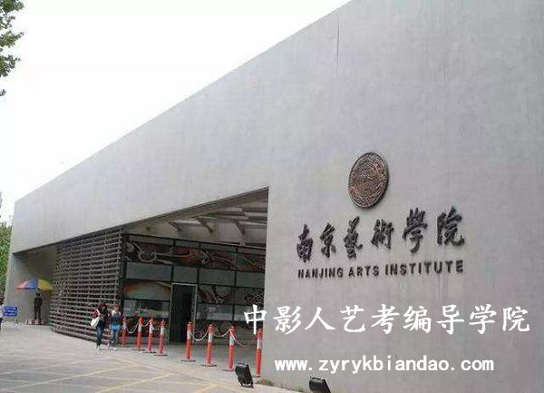 南京藝術學院編導藝考