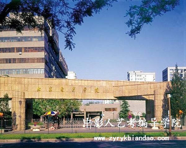 北京電影學院