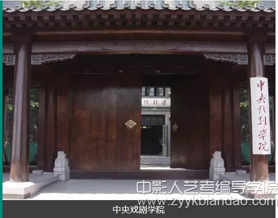 中央戲劇學(xué)院.jpg