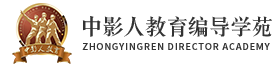 中影人教育編導(dǎo)學(xué)苑